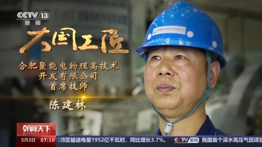 大國(guó)工匠丨為了零失誤 他像“外科醫(yī)生”一樣呵護(hù)“人造太陽”