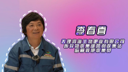 2024最美職工快問快答｜李春喜：一天挑200多桶牛糞，我比魯智深力氣大