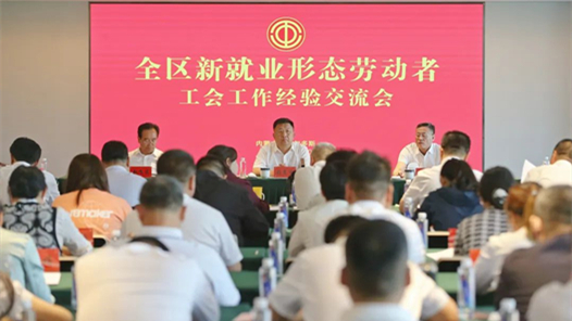 內蒙古自治區(qū)總工會召開全區(qū)新就業(yè)形態(tài)勞動者工會工作經(jīng)驗交流會議