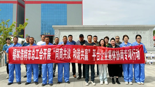 錫林浩特市總工會(huì)開(kāi)展“同商共議 和諧共贏”平臺(tái)企業(yè)集體協(xié)商宣傳進(jìn)企業(yè)行動(dòng)