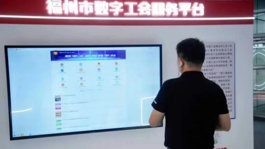 福州市總工會(huì)“數(shù)字工會(huì)”創(chuàng)新成果展亮相第七屆數(shù)字中國建設(shè)峰會(huì)