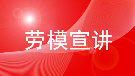 安徽省總工會：勞模宣講 向“新”而言