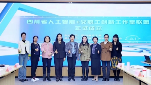 四川省總工會：激活新質(zhì)生產(chǎn)力中的“她”力量