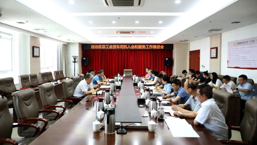 內蒙古自治區(qū)總工會召開貨車司機入會和服務工作推進會