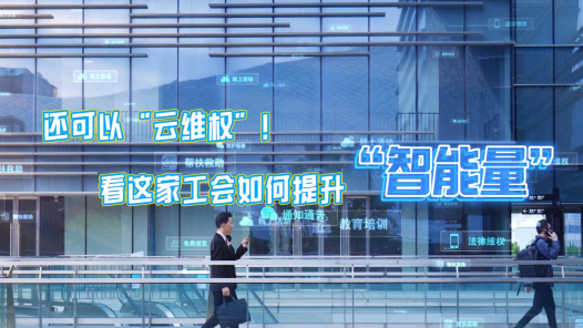 全國工會重點工作創(chuàng)新案例｜還可以“云維權(quán)”！看這家工會如何提升“智能量”