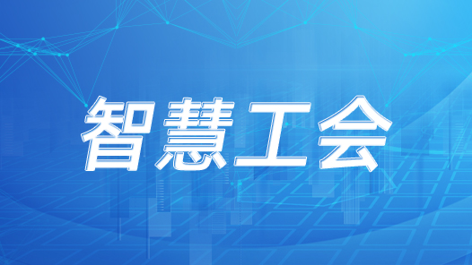 成都市總工會(huì)：數(shù)智化創(chuàng)新成果惠及百萬職工