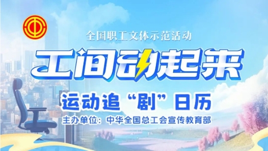 “工間動起來”持續(xù)上新！31~35集來啦