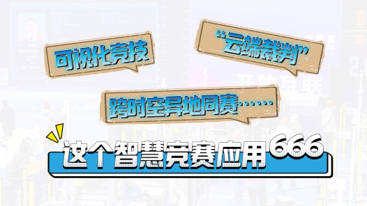 全國工會重點工作創(chuàng)新案例｜可視化競技、“云端裁判”、跨時空異地同賽……這個智慧競賽應(yīng)用666