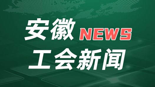 安徽省總工會(huì)啟動(dòng)“工惠怡夏”網(wǎng)上普惠活動(dòng)