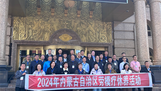 內(nèi)蒙古自治區(qū)總工會(huì)啟動(dòng)勞模療休養(yǎng)活動(dòng)