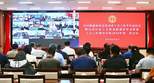 內蒙古自治區(qū)總工會召開全區(qū)新就業(yè)形態(tài)勞動者工會工作半年總結會
