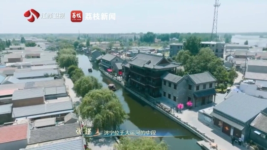 何以中國·運載千秋｜運河研究所：原來山東也有一個隱藏的江南水鄉(xiāng)