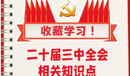 收藏！二十屆三中全會(huì)知識(shí)點(diǎn)