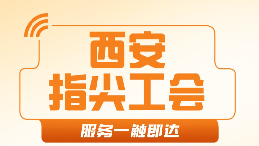 西安：以數(shù)智化賦能，提升工會服務(wù)