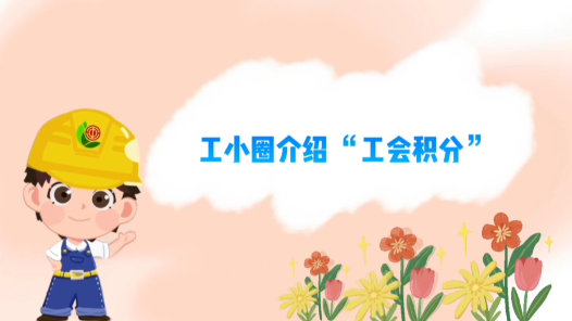 長春市總工會：“小積分”撬動“大平臺”