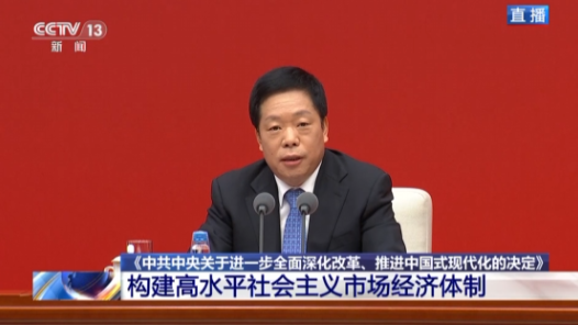 中共中央新聞發(fā)布會(huì)｜《決定》強(qiáng)調(diào)促進(jìn)各種所有制經(jīng)濟(jì)優(yōu)勢(shì)互補(bǔ)、共同發(fā)展