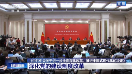 中共中央新聞發(fā)布會(huì)｜《決定》強(qiáng)調(diào)著力解決干部亂作為、不作為、不敢為、不善為問題
