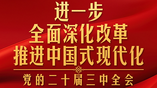 時(shí)政新聞眼｜進(jìn)一步全面深化改革，黨的二十屆三中全會(huì)做出哪些重要部署？