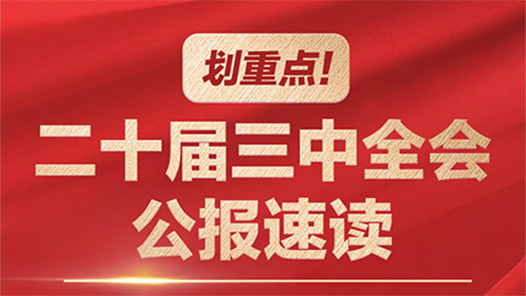 劃重點(diǎn)！二十屆三中全會(huì)公報(bào)速讀