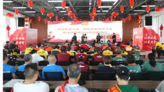 內蒙古自治區(qū)總工會舉辦“送法進基層 法治情景劇”新就業(yè)形態(tài)專場演出活動