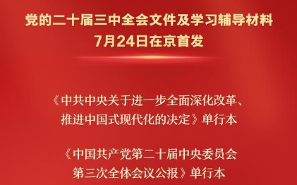 黨的二十屆三中全會(huì)文件及學(xué)習(xí)輔導(dǎo)材料在京首發(fā)
