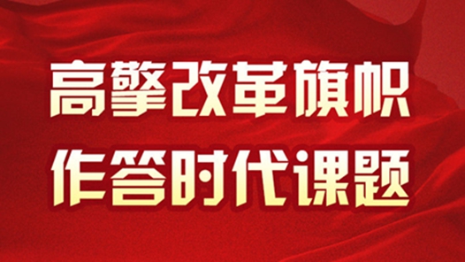短評·總書記的改革論｜加強(qiáng)對改革整體謀劃、系統(tǒng)布局
