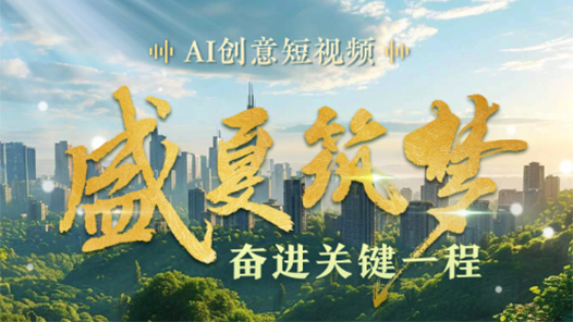 AI創(chuàng)意短視頻｜盛夏筑夢 奮進(jìn)關(guān)鍵一程