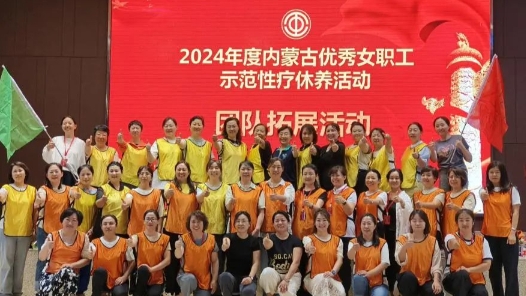 內(nèi)蒙古自治區(qū)總工會(huì)開展優(yōu)秀女職工示范性療休養(yǎng)活動(dòng)