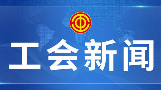 學習貫徹黨的二十屆三中全會精神丨各地工會掀起學習貫徹黨的二十屆三中全會精神熱潮