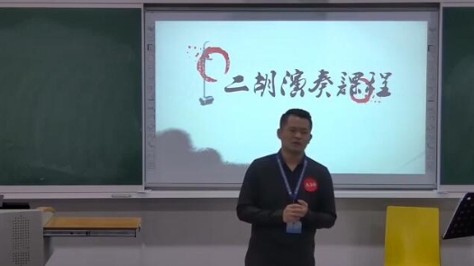 二胡演奏課程