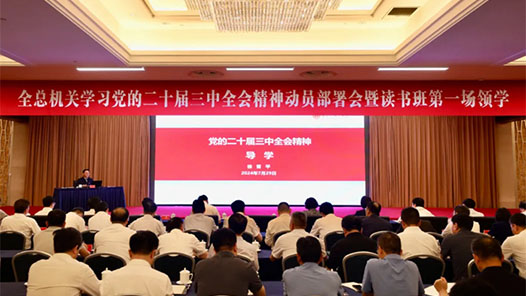 全國總工會機關(guān)舉辦學習黨的二十屆三中全會精神讀書班