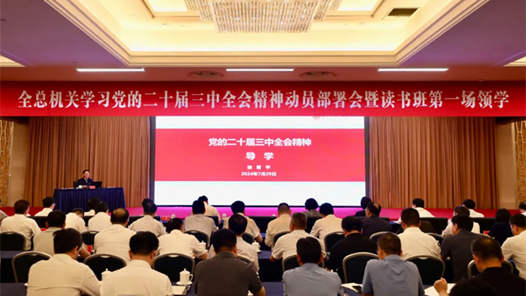 全國總工會機(jī)關(guān)舉辦學(xué)習(xí)黨的二十屆三中全會精神讀書班
