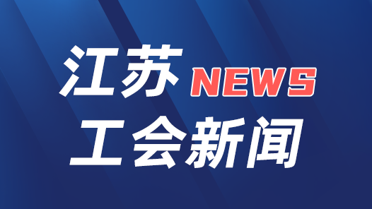 江蘇省總召開全省工會(huì)“服務(wù)一張網(wǎng)”建設(shè)推進(jìn)會(huì)