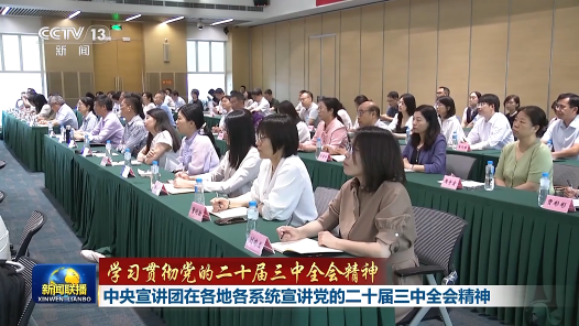 中央宣講團在各地各系統(tǒng)宣講黨的二十屆三中全會精神