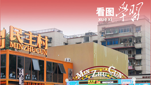 看圖學(xué)習(xí)·改革為人民｜發(fā)展全過(guò)程人民民主 充分激發(fā)全體人民的積極性主動(dòng)性創(chuàng)造性