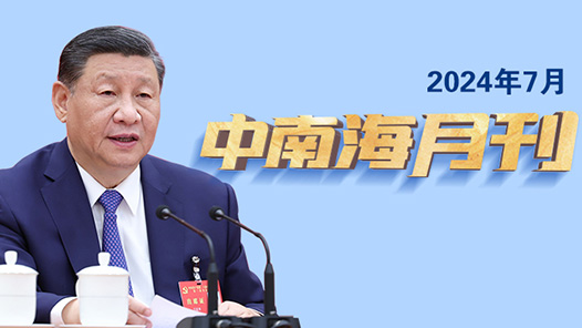 天天學(xué)習(xí)｜中南海月刊（2024.07）