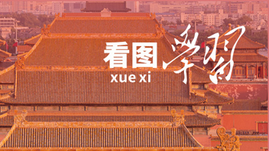 看圖學習·改革為人民｜讓人民享有更加充實、更為豐富、更高質(zhì)量的精神文化生活