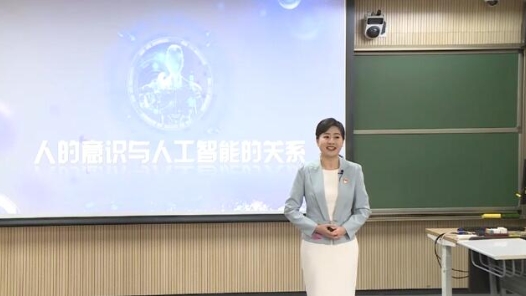人的意識與人工智能的關(guān)系