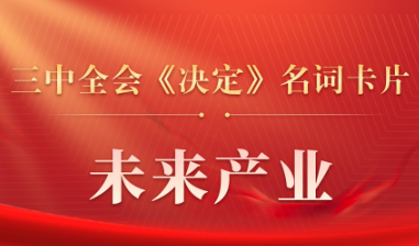 三中全會《決定》名詞卡片天天學：未來產(chǎn)業(yè)
