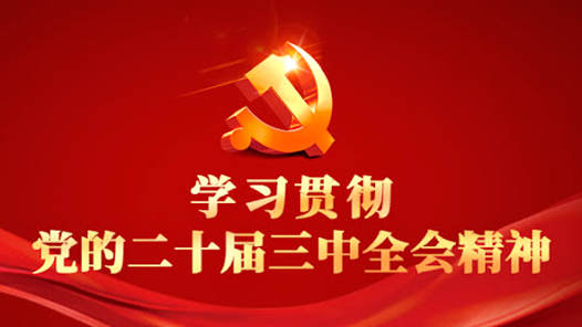 學(xué)習(xí)貫徹黨的二十屆三中全會精神丨緊貼工會實(shí)際，找準(zhǔn)結(jié)合點(diǎn)切入點(diǎn)著力點(diǎn)