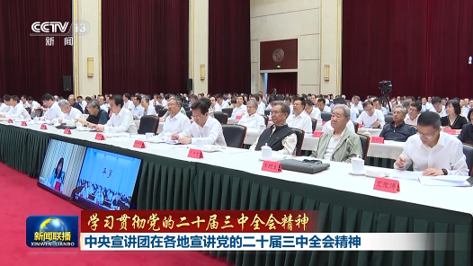 中央宣講團在各地宣講黨的二十屆三中全會精神
