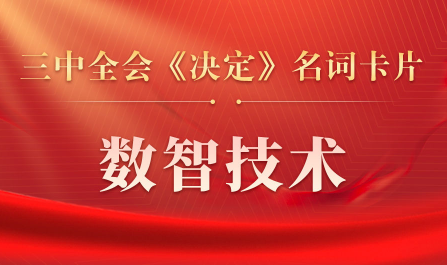 三中全會(huì)《決定》名詞卡片天天學(xué)：數(shù)智技術(shù)