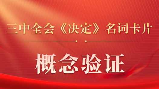 三中全會(huì)《決定》名詞卡片天天學(xué)：概念驗(yàn)證