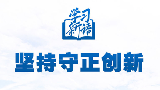 學(xué)習(xí)新語(yǔ)｜領(lǐng)悟“六個(gè)堅(jiān)持”：守正創(chuàng)新
