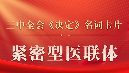 三中全會(huì)《決定》名詞卡片天天學(xué)：緊密型醫(yī)聯(lián)體