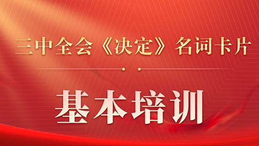 三中全會(huì)《決定》名詞卡片天天學(xué)：基本培訓(xùn)