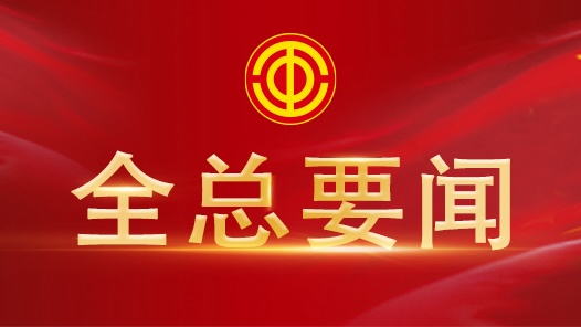 全國總工會機(jī)關(guān)召開月度匯報會研究貫徹落實(shí)黨的二十屆三中全會精神思路舉措