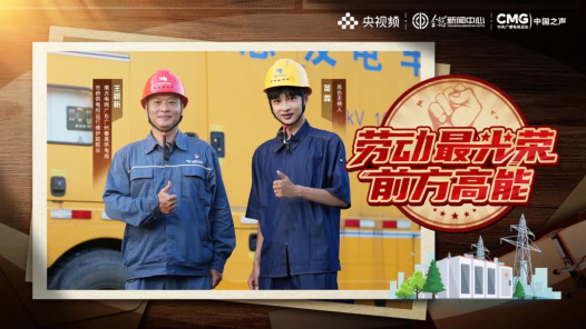 勞動最光榮丨到底是誰在幫你實現(xiàn)“用電自由”??！