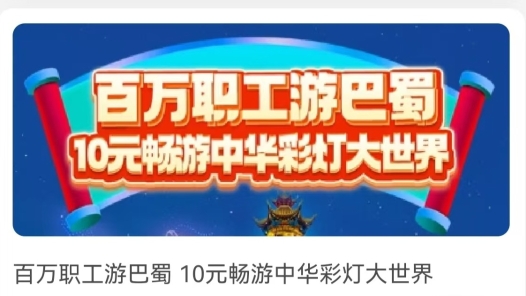 四川自貢市總工會(huì)以“數(shù)智化”實(shí)現(xiàn)“工會(huì)帶你游”文旅新模式