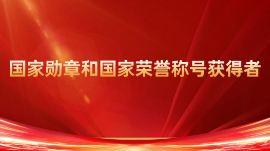 專題丨國家勛章和國家榮譽(yù)稱號(hào)獲得者